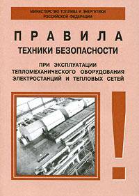 Правила техники безопасности при эксплуатации тепломеханического оборудования электростанций и тепловых сетей РД 34.03.201-97 (издание с доп. и изм. по сост. на 03.04.2000 г.