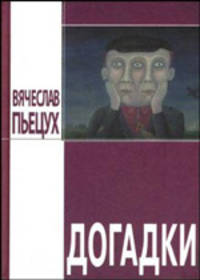 Догадки. Повести и рассказы