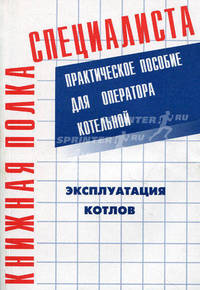 Эксплуатация котлов: практическое пособие для оператора котельной