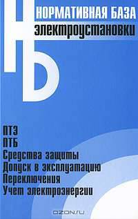 Электроустановки: ПТЭ; ПТБ; средства защиты; допуск в эксплуатацию; переключения; учет электроэнергии. Сборник нормативных документов - (Серия "Нормативная база")