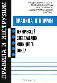 Правила и нормы технической эксплуатации жилищного фонда