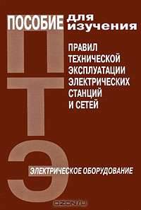 Пособие для изучения Правил технической эксплуатации электрических станций и сетей: электрическое оборудование