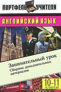 Английский язык: занимательный урок. сборник дополнительных материалов. 10-11 классы.