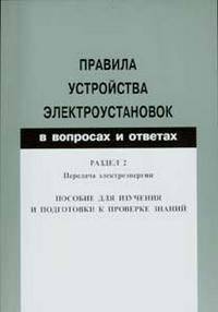 Правила устройства электроустановок в вопросах и ответах. Раздел 2: Передача электроэнергии. Пособие для изучения и подготовки к проверке знаний