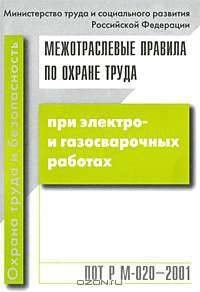 Межотраслевые правила по охране труда при электро- и газосварочных работах
