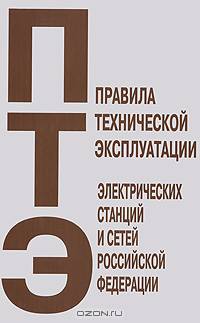 Правила технической эксплуатации электрических станций и сетей Российской Федерации
