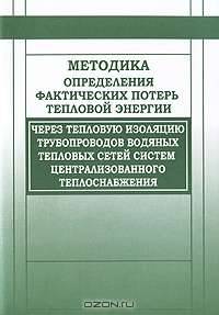 Методика определения фактических потерь тепловой энергии через тепловую изоляцию трубопроводов водяных тепловых сетей систем центрального теплоснабжения. Утверждена Минэнерго России 20.02.2004 г.