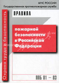 Правила пожарной безопасности в Российской Федерации. ППБ 01-03