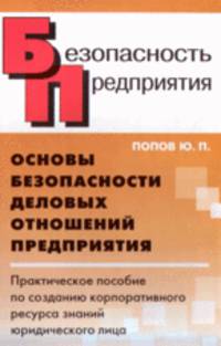 Основы безопасности деловых отношений предприятия. Практическое пособие по созданию корпоративного ресурса знаний юридического лица