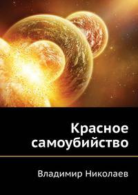 Красное самоубийство