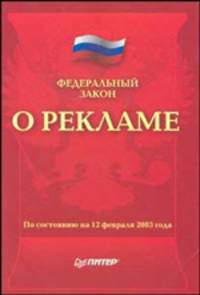 Федеральный закон О рекламе. По состоянию на 12.02.2003