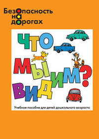 Безопасность на дорогах. что мы видим? восприятие предметов и явлений окружающего мира: пособие для детей дошкольного возраста