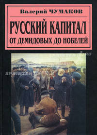 Русский капитал. От Демидовых до Нобелей