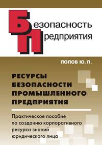 Ресурсы безопасности промышленного предприятия. Практическое пособие по созданию корпоративного ресурса знаний юридического лица