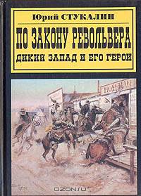 По закону револьвера. Дикий Запад и его герои. Наделенные силой. Тайны индейских шаманов. На просторах прерий. Трубка мира и топор войны (комплект из 3 книг)