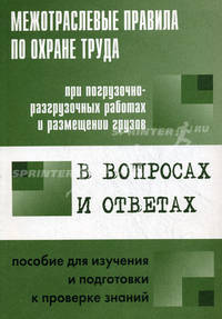 Межотраслевые правила по охране труда при погрузочно-разгрузочных работах и размещении грузов в вопросах и ответах. Пособие для изучения и подготовки и проверке знаний