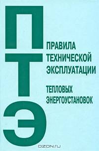 Правила технической эксплуатации тепловых энергоустановок. Правила введены в действие с 01.10.2003 года