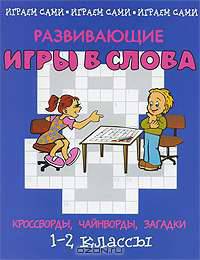 Развивающие игры в слова. Кроссворды, чайнворды, загадки. 1-2 классы