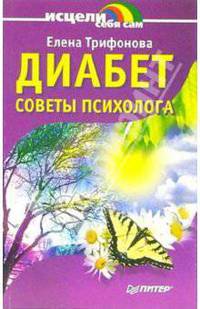 Диабет: советы психолога