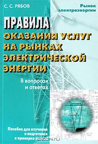 Правила оказания услуг на рынках электрической энергии в вопросах и ответах: Пособие для изучения и подготовки к проверке знаний - (Рынок электроэнергии)