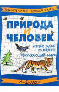 Природа и человек. Игровые задачи по предмету "Окружающий мир". 1-2 классы
