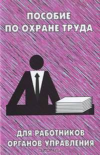 Пособие по охране труда для работников органов управления