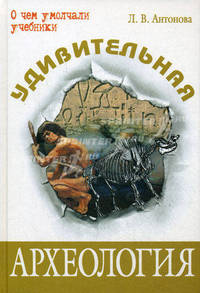 Удивительная археология.