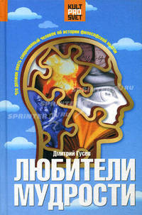 Любители мудрости: что должен знать современный человек об истории философской мысли