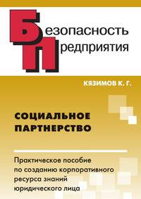 Социальное партнерство. Практическое пособие по созданию корпоративного ресурса знаний юридического лица