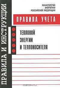 Правила учета тепловой энергии и теплоносителя