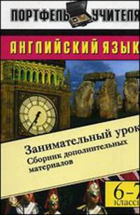Английский язык. Занимательный урок. Сборник дополнительных материалов. 6 - 7 классы