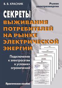 Секреты выживания потребителей на рынке электрической энергии. Подключение к электросетям в условиях ограничений. Практическое пособие