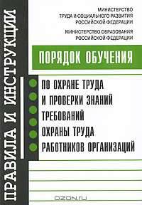 Порядок обучения по охране труда и проверки знаний требований охраны труда работников организаций