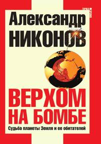 Верхом на бомбе.. Судьба планеты Земля и ее обитателей