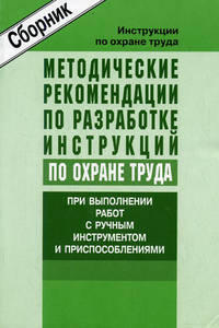 Методические рекомендации по разработке инструкций по охране труда при выполнении работ с ручным инструментом и приспособлениями (сборник типовых инструкций).Утверждены Минтруда России 07.05.2004 г.