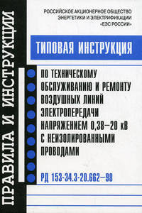 Типовая инструкция по техническому обслуживанию и ремонту воздушных линий электропередачи напряжением 0,38-20 кВ с неизолированными проводами. РД 153-34.3-20.662-98: инструкция введена в действие с 1 декабря 1998 г.