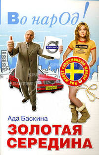 Золотая середина: Как живут современные шведы