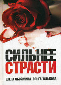 Сильнее страсти