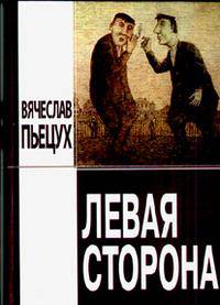 Левая сторона: Рассказы