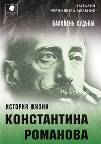 Баловень судьбы. История жизни Константина Романова