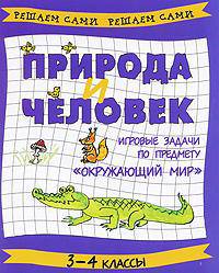Природа и человек. Игровые задачи по предмету "Окружающий мир". 3-4 классы