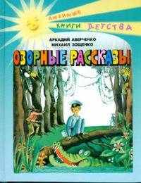 ОЗОРНЫЕ РАССКАЗЫ. СБОРНИК. Любимые книги детства