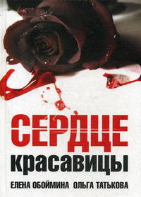 Сердце красавицы