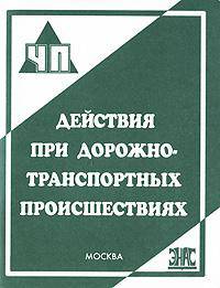 Действия при дорожно-транспортных происшествиях:практическое пособие