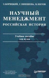 Научный менеджмент: Российская история: Учебное пособие для вузов Серия: