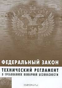 Технический регламент о требованиях пожарной безопасности. Утвержден Федеральным законом от 22.07.2008 №123-Ф-3. - 2009 г.