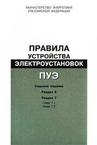Правила устройства электроустановок (ПУЭ). Раздел 6. Электрическое освещение. Главы 6.1–6.6. Раздел 7. Электрооборудование специальных установок. Главы 7.1, 7.2