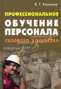Профессиональное обучение персонала газового хозяйства