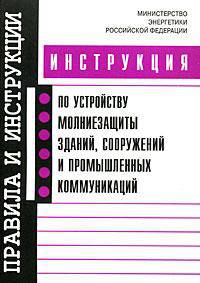 Инструкция по устройству молниезащиты зданий, сооружений и промышленных коммуникаций