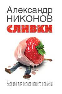 Сливки. Зеркало для героев нашего времени